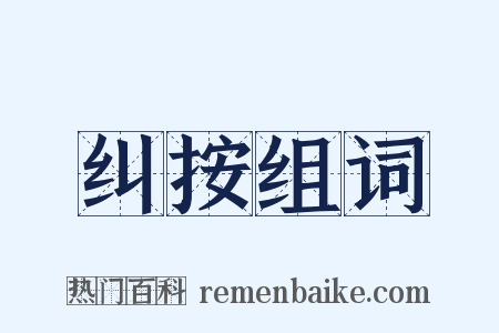 纠按组词是什么意思的图片